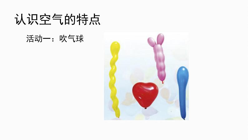 一年级下册科学课件-3.9 空气是什么样的 - 苏教版(共14张PPT)第6页