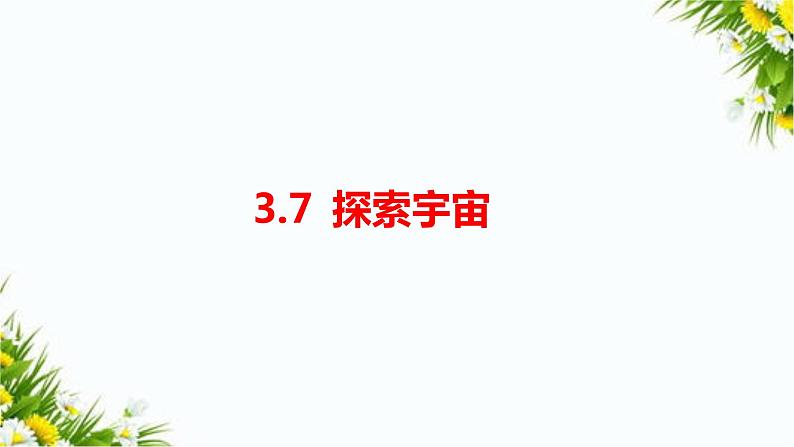教科版六年级下册科学3.7《探索宇宙》(课件+教案+习题)01