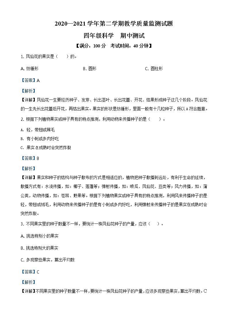 2020-2021学年广东省深圳市龙华区教科版四年级下册期中考试科学试卷(解析版)第1页