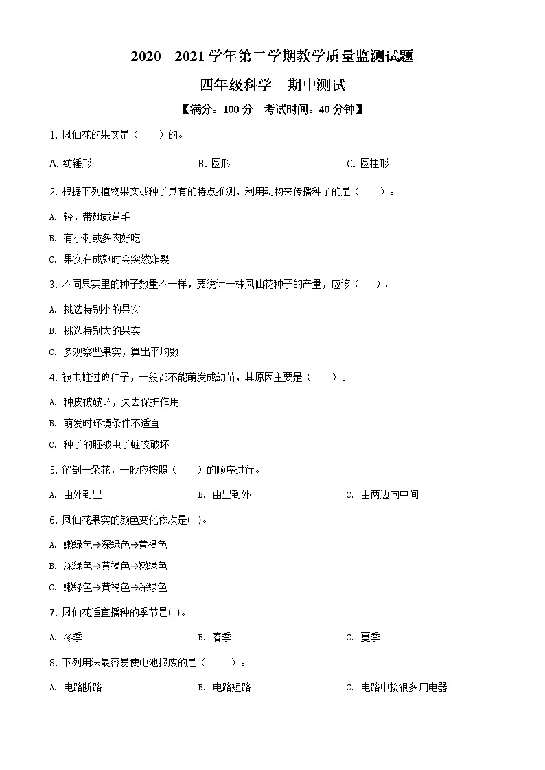 2020-2021学年广东省深圳市龙华区教科版四年级下册期中考试科学试卷(原卷版)第1页
