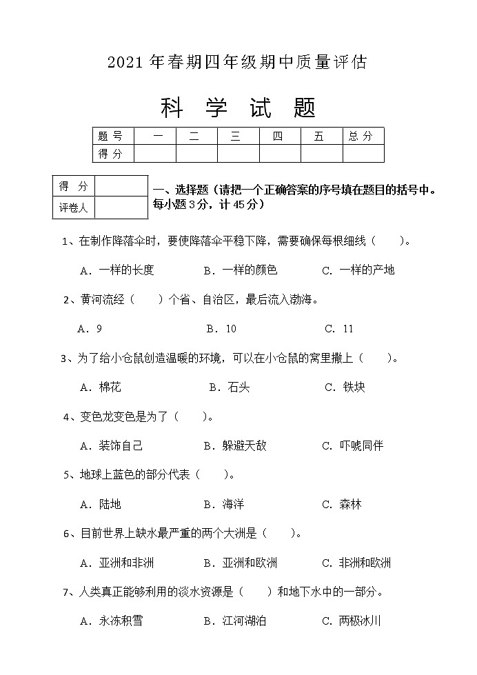 2020-2021学年河南省南阳市淅川县科学四年级下学期期中质量评估试题(含答案)01