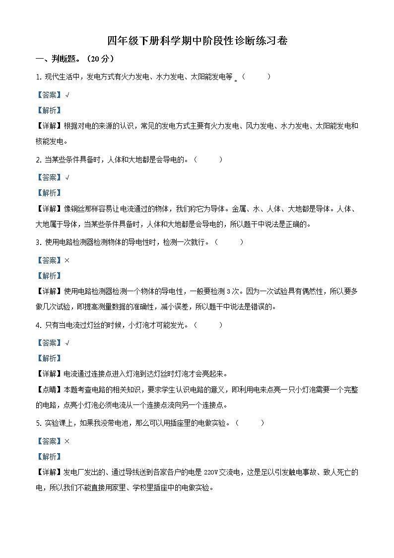 2020-2021学年浙江省杭州市富阳区共同体学校教科版四年级下册期中阶段性测试科学试卷(含答案)01