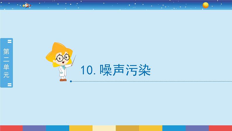 新冀人版四上科学2.10《噪声污染》授课课件第2页