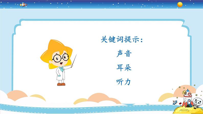 新冀人版四上科学2.9《怎样听到声音》授课课件第6页