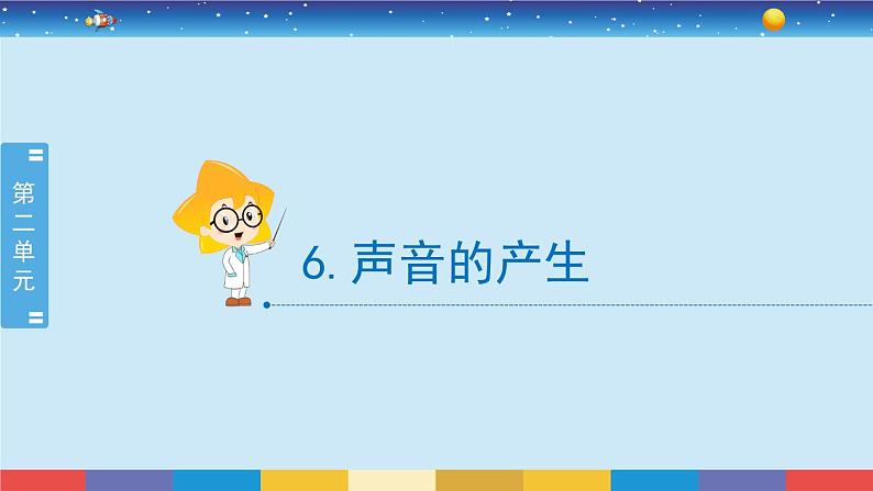 新冀人版四上科学2.6《声音的产生》授课课件02
