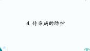 小学湘科版 (2017)4 传染病的防控教学ppt课件