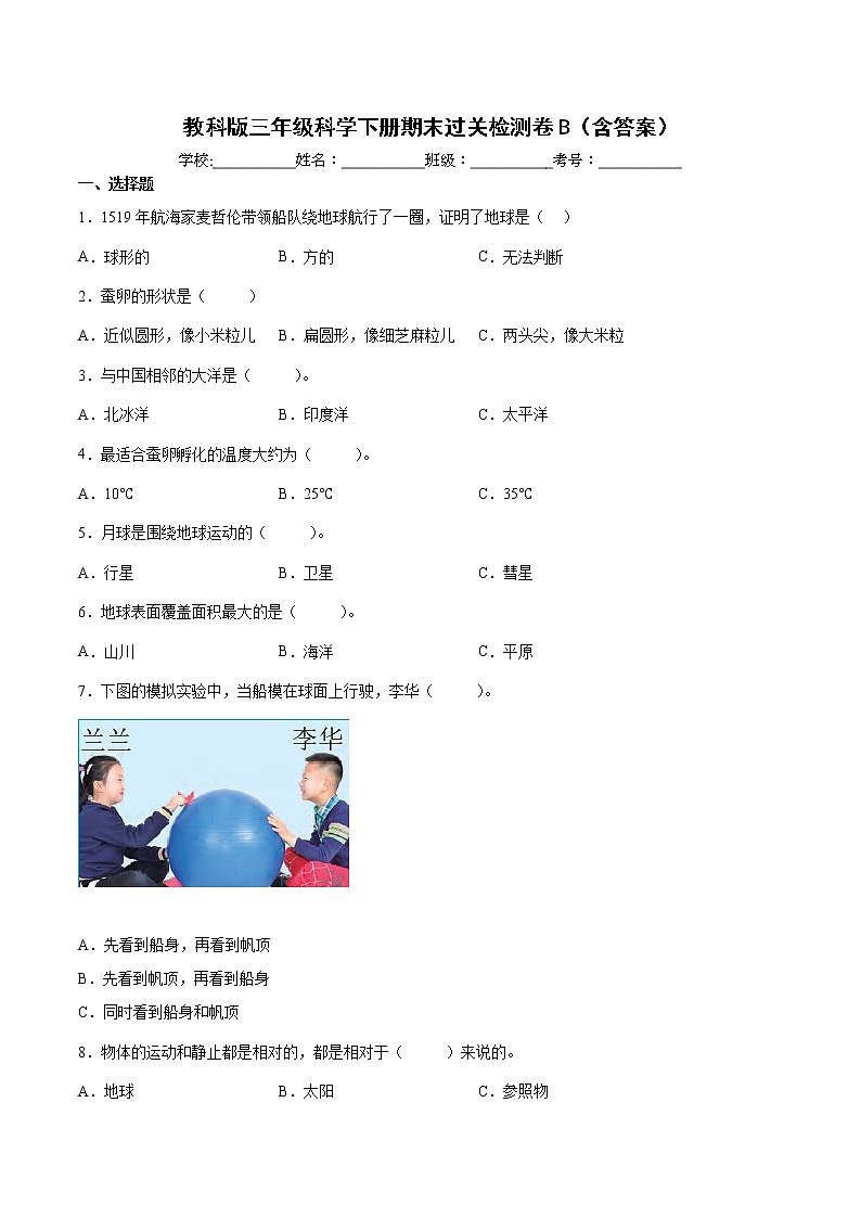 教科版(2017秋)三年级科学下册 期末过关检测卷B(含答案)第1页