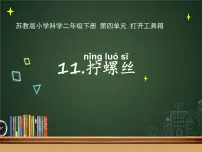 小学科学苏教版 (2017)二年级下册11 拧螺丝优秀ppt课件