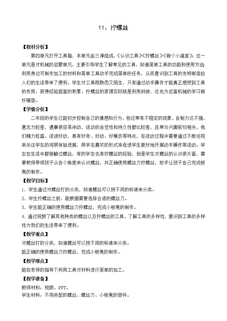 11.拧螺丝 (网格式教案)第1页
