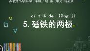 小学科学苏教版 (2017)二年级下册5 磁铁的两极精品课件ppt