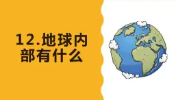 青岛版（五四制）年四年级下学期科学12《地球内部有什么》课件