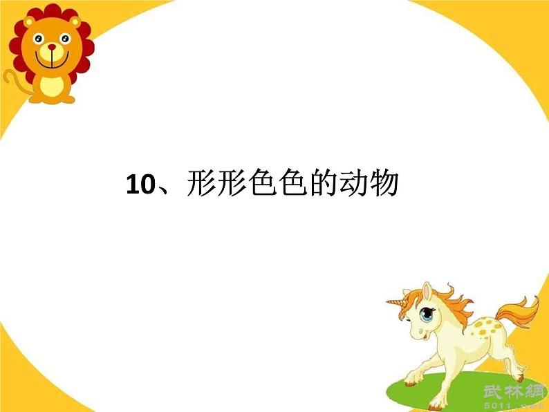 一年级下册科学课件-4.10 形形色色的动物 - 苏教版(共34张PPT)第8页