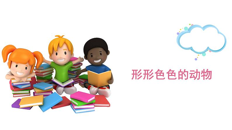 一年级下册科学课件-4.10 形形色色的动物50-苏教版 10张第1页