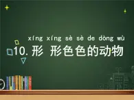 一年级下册科学课件-4.10 形形色色的动物 - 苏教版（共24张PPT）