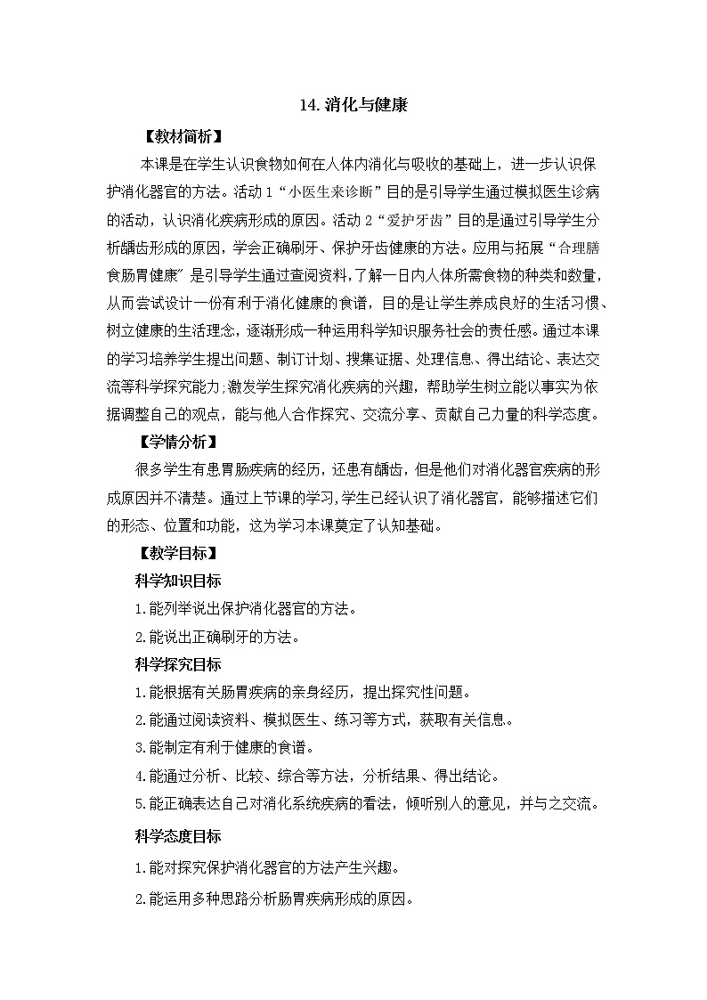 4.14《消化与健康》教案设计第1页
