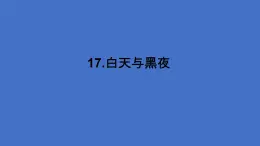 17.《白天与黑夜》（课件）