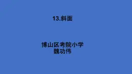 13.《斜面》（课件）