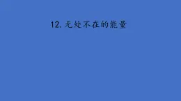 12.《无处不在的能量》（课件）