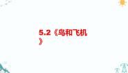 2020-2021学年2 鸟和飞机习题课件ppt