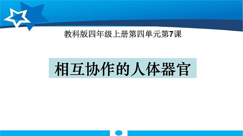 教科版科学四年级上册第四单元 《我们的身体》4.6 互相协作的人体器官 PPT教学课件01