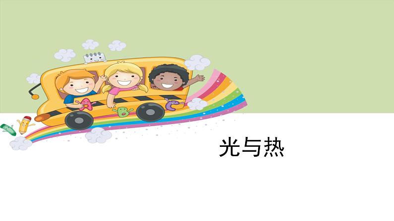 教科版科学五年级上册 第二单元 光 2.5 光与热 教学PPT课件第1页