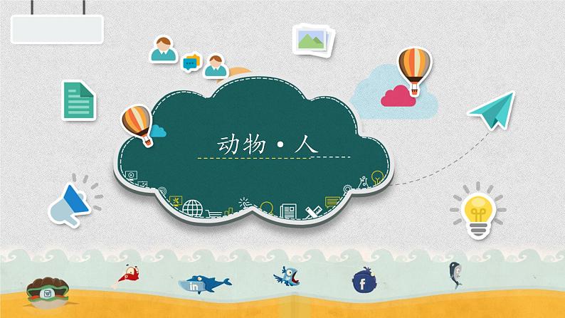 一年级下册科学课件-4.12 动物 人17-苏教版 15张第1页