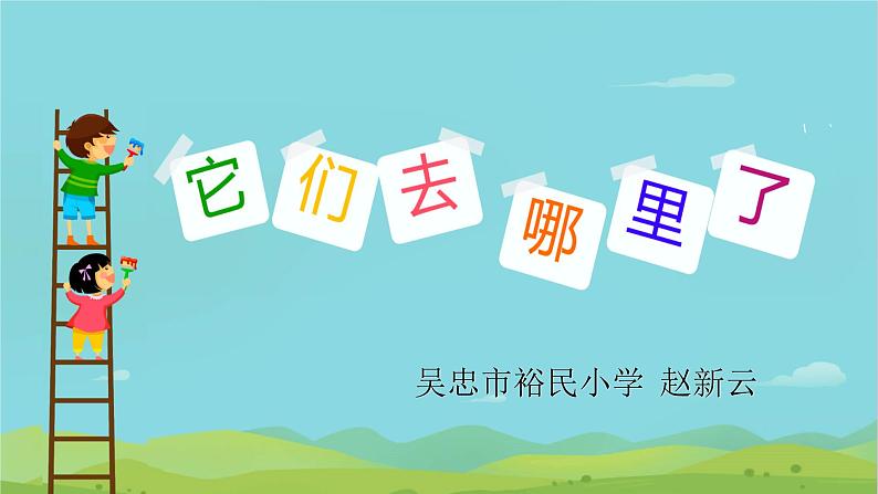 小学科学教科版一年级下册 6它们去哪里了 课件第2页