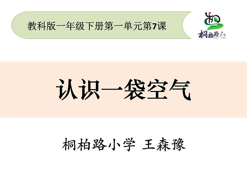 小学科学教科版一年级下册 7认识一袋空气 课件第1页