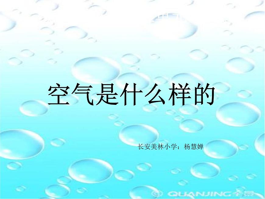 小學科學蘇教版一年級下冊 9空氣是什么樣的 課件第1頁