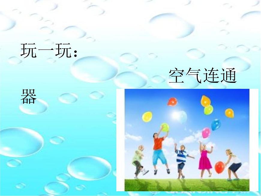 小學科學蘇教版一年級下冊 9空氣是什么樣的 課件第4頁