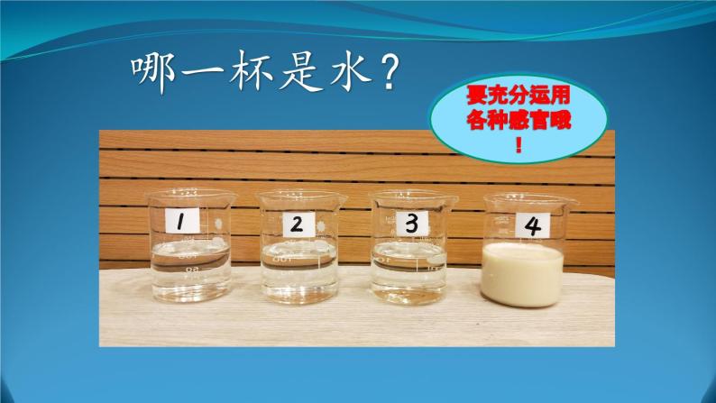 小学科学苏教版一年级下册 4水是什么样的 1 课件06