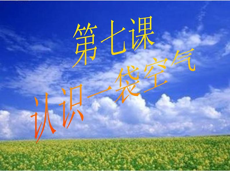 小学科学教科版一年级下册 7认识一袋空气 1 课件第3页