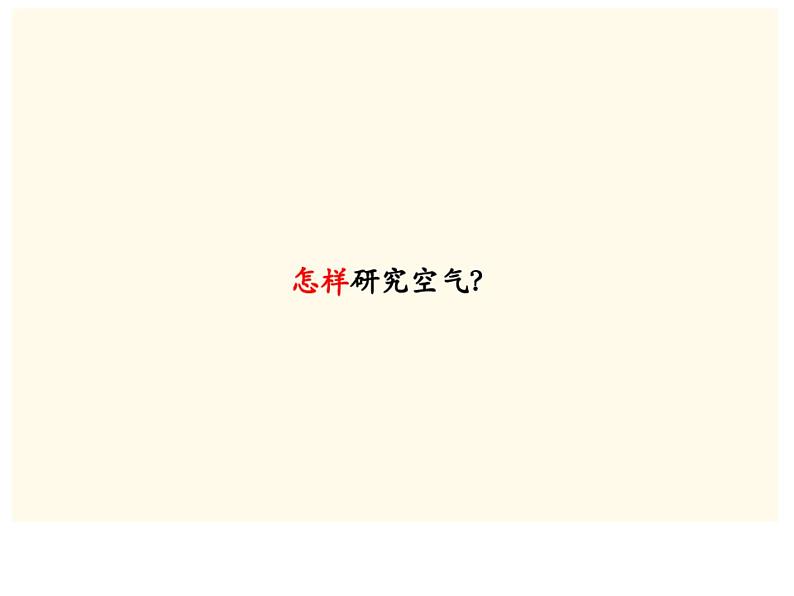 小学科学教科版一年级下册 7认识一袋空气 1 课件第6页