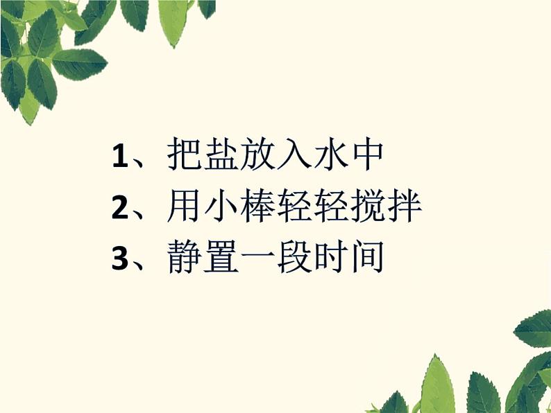 小学科学苏教版一年级下册 6盐和糖哪儿去了 3 课件第4页