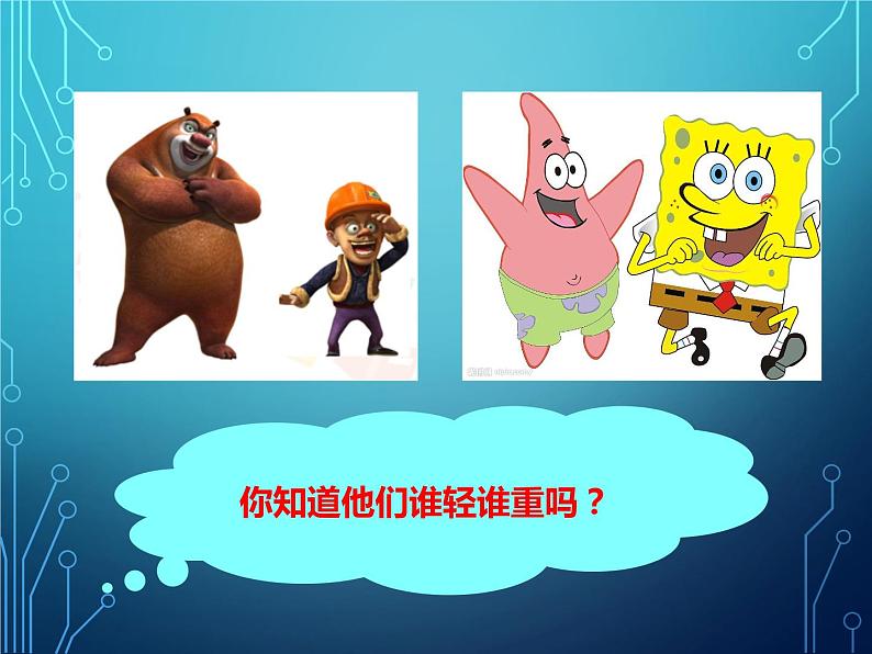 小学科学教科版一年级下册 2谁轻谁重 2 课件第1页