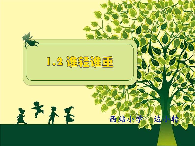 小学科学教科版一年级下册 2谁轻谁重 2 课件第2页