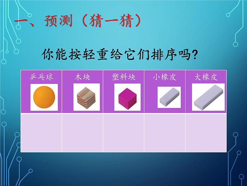 小学科学教科版一年级下册 2谁轻谁重 2 课件第4页