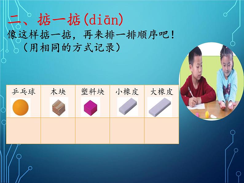 小学科学教科版一年级下册 2谁轻谁重 2 课件第5页