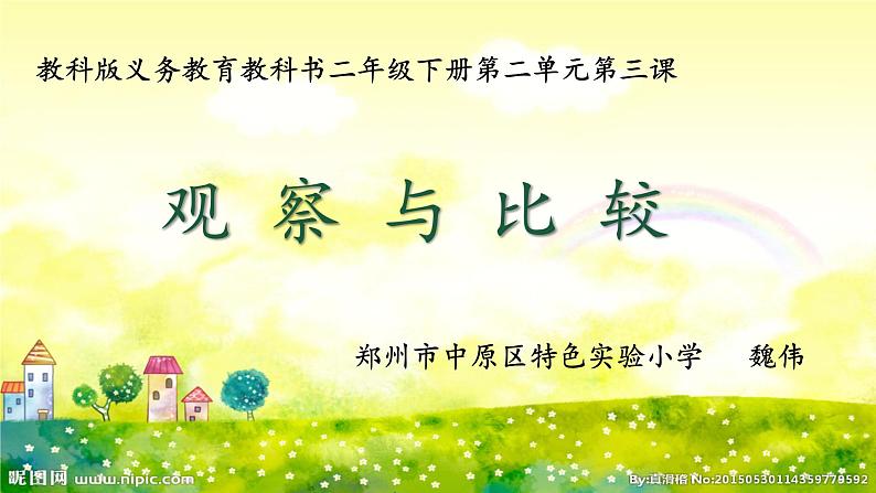 小学科学教科版二年级下册 3观察与比较 1 课件第1页