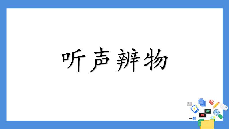 小学科学教科版二年级下册 3观察与比较 1 课件第4页