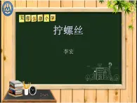 小学科学苏教版二年级下册 11拧螺丝 1 课件