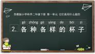 2021学年第一单元 它们是用什么做的2 各种各样的杯子评课ppt课件