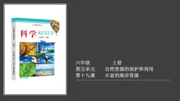 冀人版六上第5單元第19課-豐富的海洋資源  視頻引導PPT+視頻資料