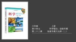 冀人版六上第6單元第23課-創(chuàng)意車模大比拼（二） 視頻資料+視頻引導PPT