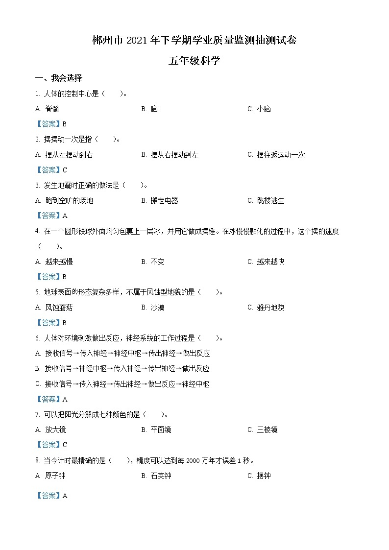 2020-2021学年湖南省郴州市教科版五年级下册期末考试科学试卷01