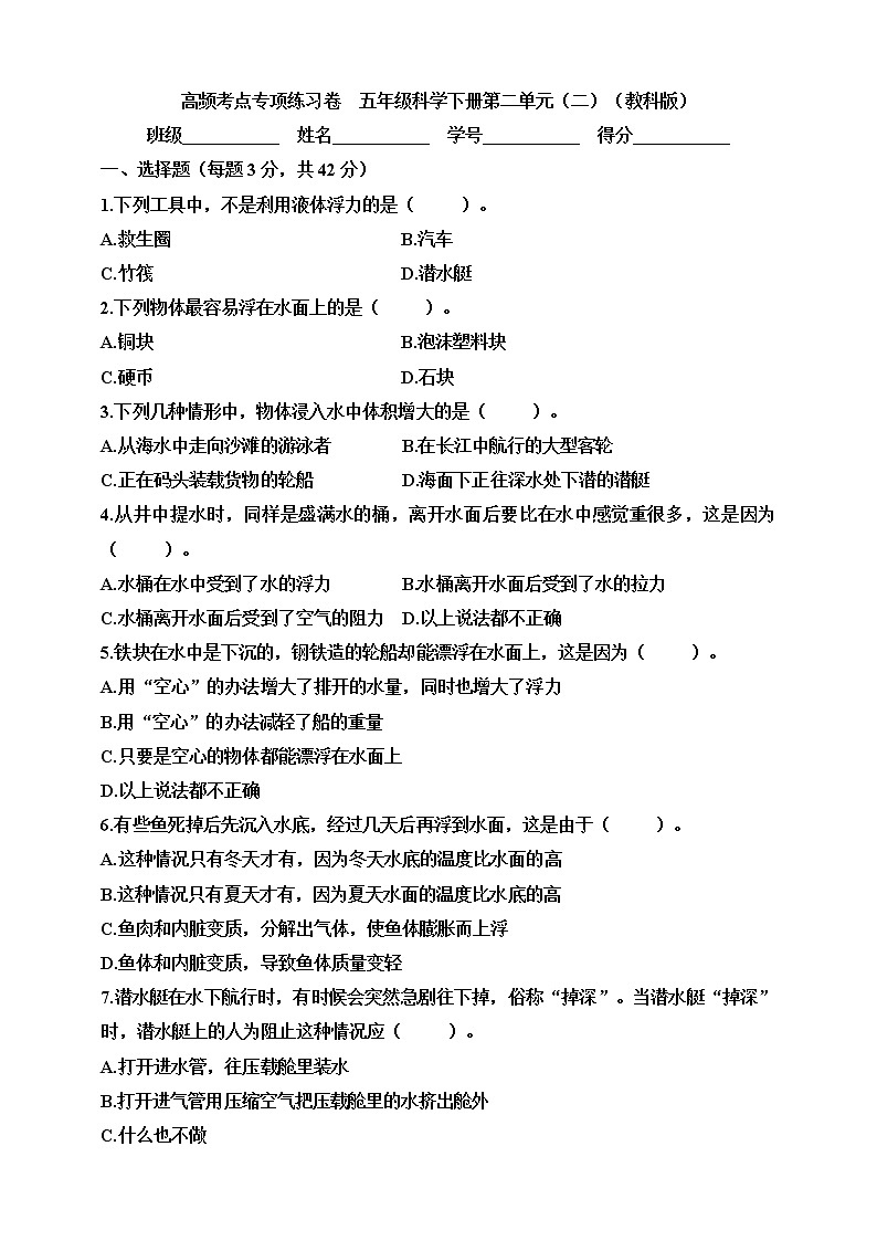 教科版五年级科学下册科学高频考点专项练习卷 第二单元(二)(含答案)第1页