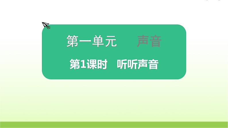 教科版小学科学四年级上册第1课时听听声音课件第1页