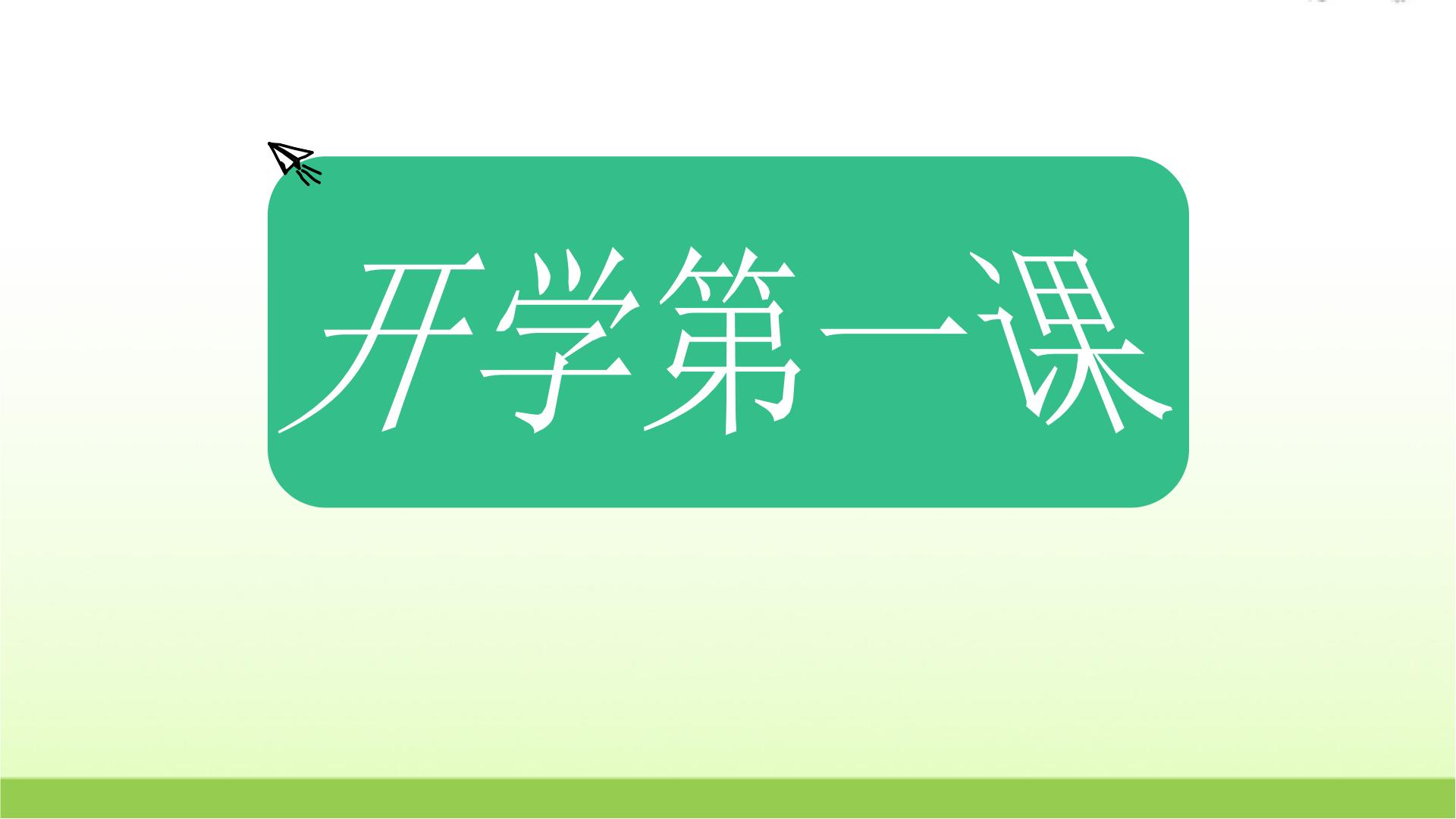 教科版小学科学四年级上册开学第一课课件