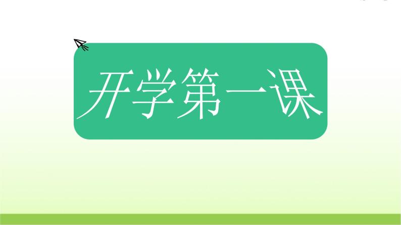 教科版小学科学四年级上册开学第一课课件01