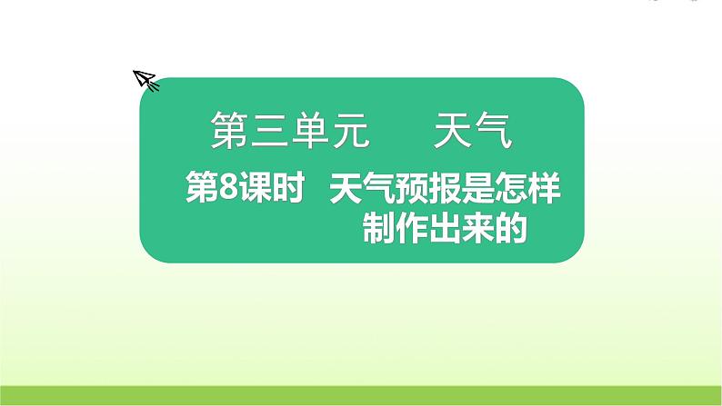 教科版小学科学三年级上册第8课时天气预报是怎样制作出来的课件第1页